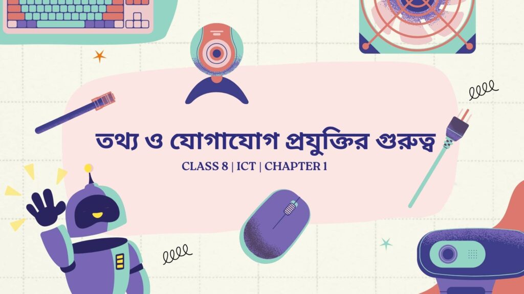 Class 8 | ICT | Chapter 1 | তথ্য ও যোগাযোগ প্রযুক্তির গুরুত্ব